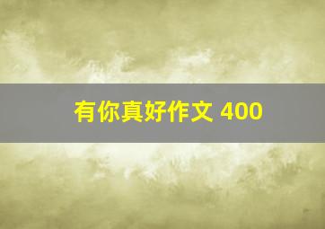 有你真好作文 400